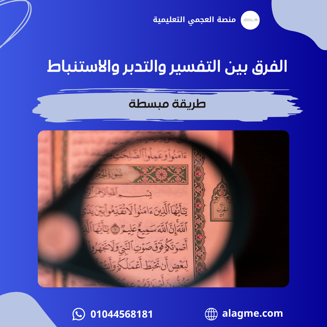 الفرق بين التفسير والتدبر والاستنباط