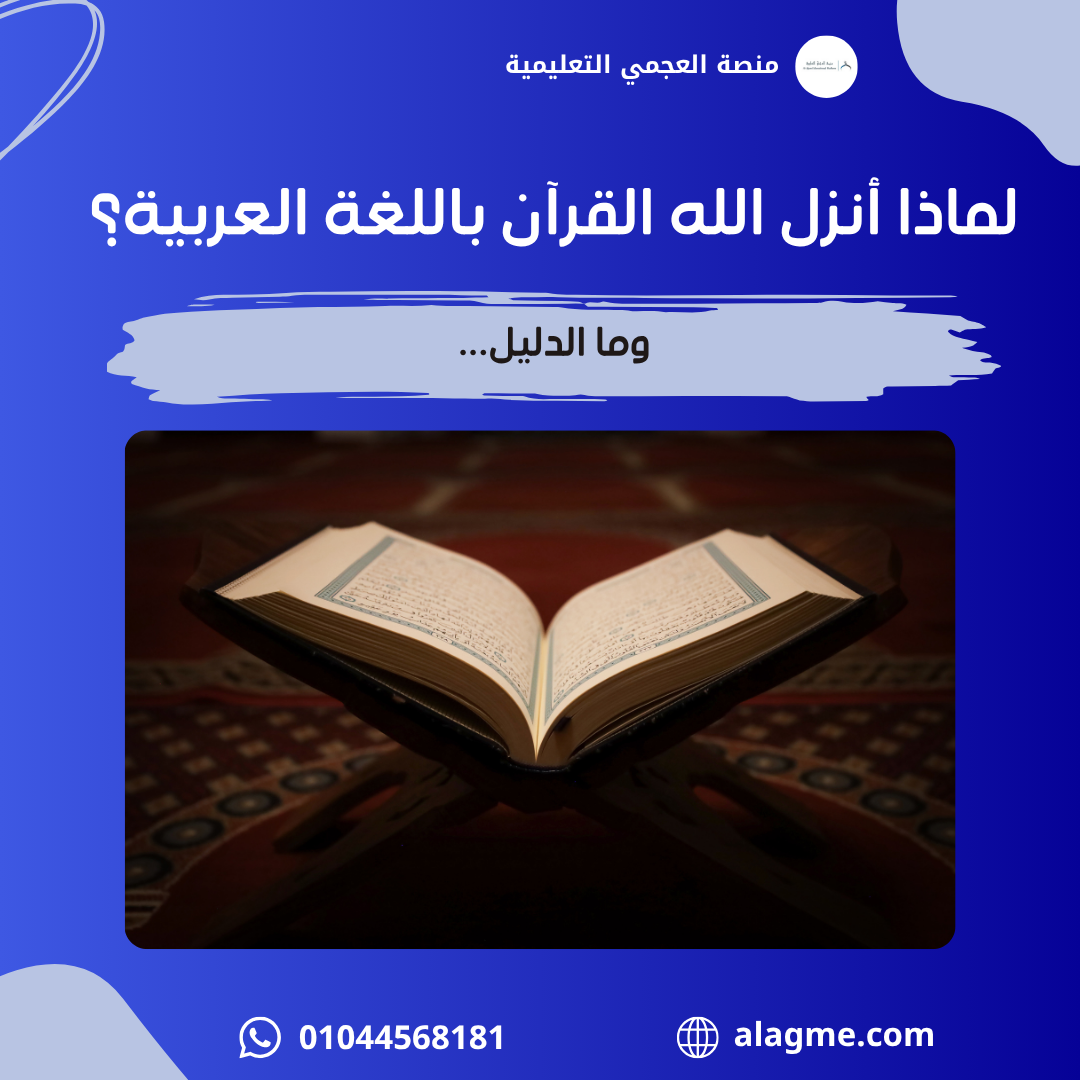 لماذا أنزل الله القرآن باللغة العربية؟