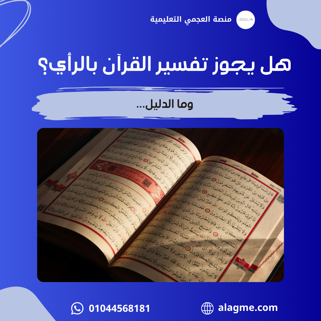 هل يجوز تفسير القرآن بالرأي؟