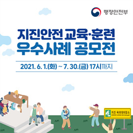 지진안전 교육 훈련 우수사례 공모전 2021년 6월 1일(화)부터 7월 30일 (금) 17시까지