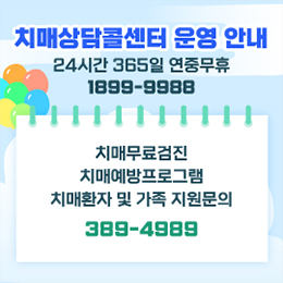 치매상담콜센터 운영안내 24시간 365일 연중무휴 1899-9988 치매무료검진 치매예방프로그램 치매환자 및 가족지원 문의