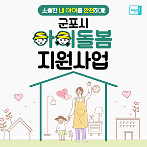 군포시에서 맞벌이가정, 한부모가정을 대상으로 아이돌봄 서비스를 지원합니다. 가정의 양육부담 및 양육공백을 메우기 위해 아이돌보미가 방문하여 만 12세 이하 아동을 돌봐주는 1:1서비스인데요. 아이돌봄 서비스를 통해 아이의 복지증진 및 보호자의 일과 가정의 양립을 도와드립니다. 아이와 부모 모두의 행복을 위한 서비스! 도움이 필요하신 군포시민분들의 많은 신청을 기다립니다.   양육친화적인 사회환경 조성을 위해 군포시가 노력하겠습니다!