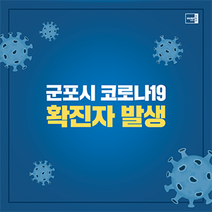군포 #1729~ #1739번째 확진자 발생(13:00 기준) ※「감염병의 예방 및 관리에 관한 법률」시행령 제22조의2(2020.12.30.시행)에 따라, 개인을 특정하는 정보는 비 공개합니다. ○ 성명, 성별, 연령, 국적, 거주지 주소(읍·면·동) ○ 확진자의 동선 중 모든 접촉자가 분류된 장소  ◇ 확진자 발생 정보 ■ 군포 1729 ○ 감염경로: 조사중 ○ 검사경위: 증상발현으로 검사 ○ 증상발현: 9.14(화) 발열, 인후통, 두통, 오한 ○ 검 사 일: 9.14(화) ○ 확진일자: 9.14(화)  ■ 군포 1730 ○ 감염경로: 군포 1718(동거가족) 접촉 ○ 검사경위: 동거가족 확진으로 검사 ○ 증상발현: 9.13(월) 인후통 ○ 검 사 일: 9.14(화.......