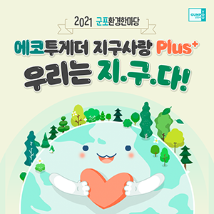 [2021 군포환경한마당]
                                                        바로 지금, 나부터 시작하는
                                                        2050 탄소중립!🌏
                                                        지구를 구하는 나의 실천과 약속,
                                                        인증샷 2가지 제출하고
                                                        스타벅스 기프티콘 받아가세요~
                                                        지구의 아름다운 자연환경을
                                                        유지할 수 있도록
                                                        군포시가 노력하겠습니다!
                                                        👉 참여링크 : https://bit.ly/390B4SO
                                                        블로그에서 자세한 내용 보기
                                                        ▶ https://bit.ly/392ibiI
                                                        #군포환경한마당 #탄소중립 #2050탄소중립
                                                        #자연환경 #환경개선 #우리는지구다
                                                        #군포 #군포시 #군포시청