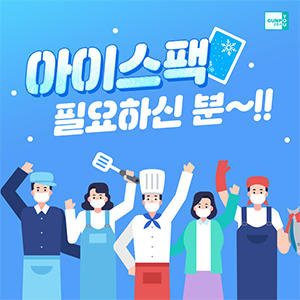 한번 쓰고 버려지는 아이스팩.
                                                        다시 쓸 수는 없을까?
                                                        군포시는 수거한 아이스팩을
                                                        세척 및 소독하여 필요한 곳에
                                                        무상 제공해드리고 있습니다.
                                                        환경보호와 자원순환을 위해,
                                                        군포시민 여러분들의 많은 관심 바랍니다!
                                                        아이스팩 무상 지원에 대해 더 알고 싶다면?
                                                        ▶ https://bit.ly/3yLikC2
                                                        #재사용아이스팩 #재사용아이스팩수요처모집
                                                        #재사용아이스팩무상제공 #아이스팩재활용 #재사용아이스팩공급
                                                        #군포 #군포시 #군포시청
                                                        