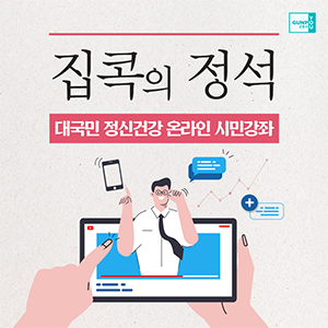 외출이 어려운 요즘
                                                        군포시민의 정신건강을 위해
                                                        정신과 의사가 알려주는
                                                        집콕의 정석~!
                                                        음주, 스마트폰 중
                                                        예방법 및 대처방법 인식하고
                                                        건강한 집콕생활 합시다!
                                                        자세한 내용은 블로그에서 확인!
                                                        ▶ https://bit.ly/3iE2bci
                                                        #집콕 #정신건강 #정신과의사
                                                        #음주 #스마트폰 #중독
                                                        #군포 #군포시 #군포시청
                                                        