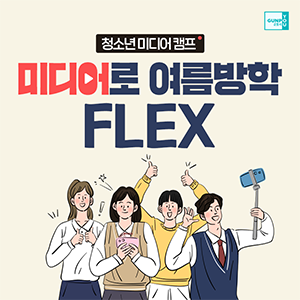  유튜브 브이로그부터 틱톡 챌린지, 인스타그램 릴스 등 다양한 SNS를 통해 청소년들의 영상 제작, 미디어 분야로의 관심이 점점 높아지고 있는데요. 군포시가 동아방송예술대학교와 함께 관내 중고등학생들을 대상으로 청소년 미디어캠프를 준비했습니다. 영상 제작에 관심 있는 청소년 여러분들, 꼭 주목하세요! 지금부터 자세한 내용을 확인하러 가볼까요?
                                                        
