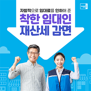 코로나19의 장기화로 힘든 시간을 보내고 있는 소상공인들을 위해 자발적으로 임대료를 인하해 준 착한 임대인들께 재산세를 감면해드립니다. 올해 1월 1일부터 12월 31일까지 임대료 인하를 해주신 분들이 대상인데요. 세액공제 신청 기간과 감면 세목, 신청 방법 등에 대해 함께 알아보도록 하겠습니다.