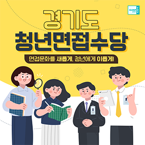 코로나19가 장기화되면서 좁아진 취업시장에 청년들이 힘든 시기를 보내고 있습니다. 힘든 상황 속에서도 자신의 꿈과 목표를 가지고 열심히 구직활동을 이어 나가는 청년들의 노력이 대단한데요. 경기도에서는 만 18세~39세 이하 청년들의 적극적 구직활동을 위해 최대 30만 원을 지원받을 수 있는 청년면접수당 지원대상자를 모집하고 있습니다. 구직활동 중인 군포시민분들이라면 꼭 지원받으시길 바랍니다!