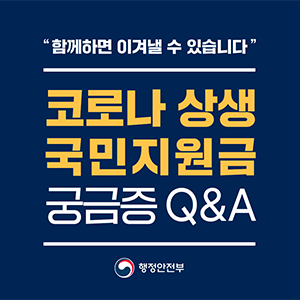 #코로나_상생_국민지원금 #궁금증
                                                        12문 12답, 궁금증을 풀어드립니다!
                                                        📌#지급_자격 을 미리 확인할 수 있나요?
                                                        📌#대리인_신청 가능하나요?
                                                        📌#현금 으로 받을 수 있나요?
                                                        📌#배달앱 에서 사용할 수 있나요?
                                                        📌#이사한_지역 에서 신청, 사용 가능한가요?
                                                        자세한 내용은 카드뉴스 확인 👉