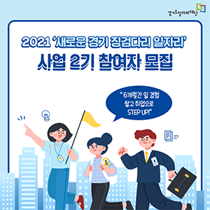 모두 주목~!
                                                        6개월간 일 경험 쌓고 취업으로 STEP UP!
                                                        2021 새로운 경기 징검다리 일자리
                                                        사업 2기 참여자😍를 모집합니다!
                                                        ✅ 모집기간 : 2021. 9. 3.(금) ~ 9. 12.(일)
                                                        ✅ 모집대상 : 80명
                                                        ✅ 근무여건 : 1일 84,320원(시급 10,540원×8시간)
                                                        ✅ 근무기간 : 2021. 10. ~ 2022. 3.(6개월)
                                                        ✅ 지원혜택 : 전담직업상담사 취업지원, 교육비·자격증 취득비 최대 20만원 지원 등
                                                        ✅ 접수방법 : 온라인접수(gjfin.saramin.co.kr)
                                                        자세한 내용은 공고를 확인해 주세요!
                                                        👉 gjfin.saramin.co.kr
                                                        