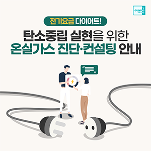 전기요금이 유난히 많이 나오는 여름철인데요. 가정 전력 소비량 중 11%를 차지하는 대기전력을 알고 계셨나요? 대기전력은 가전기기를 사용하지 않는 동안 낭비되는 전력으로 우리나라에서는 대기전력으로 인해 연간 4,200억 원이 낭비되고 있습니다. 군포시에서는 시민들의 가정 전기요금 절약과 생활 분야의 온실가스 감축을 유도하기 위해 무료 온실가스 진단 · 컨설팅을 실시합니다. 군포시민분들의 많은 신청 부탁드립니다!
                                                        