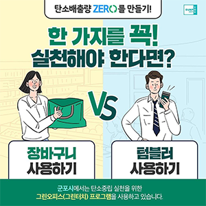 *
                                                        탄소 ZERO 밸런스게임!
                                                        탄소배출량 0을 만들기 위해
                                                        한 가지를 꼭 실천해야 한다면?
                                                        텀블러 사용하기
                                                        vs
                                                        장바구니 사용하기
                                                        탄소중립을 위한
                                                        녹색제품 사용을 실천해 주세요!
                                                        #탄소중립 #탄소배출 #탄소제로
                                                        #그린터치 #친환경 #녹색제품