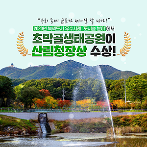 2020년 녹색도시 우수사례 '도시숲 분야'에서 초막골생태공원이 산림청장상 수상! 초막골생태공원은 코로나19로 몸과 마음이 지친 시민들을 위한 힐링공간 제공과 미세먼지 저감 등 생태적 건강성 유지, 친환경 프로그램 운영 등 다양한 산림 복지서비스를 통해 시민들의 삶의 질 향상에 기여한 점이 인정받았습니다.