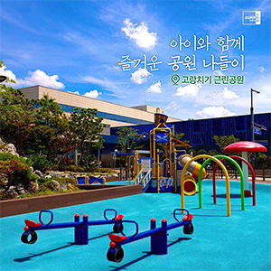 *
                                                        아이들이 함께
                                                        뛰어 놀기 좋은 곳,
                                                        이름도 귀여운
                                                        고랑치기 근린공원
                                                        코로나가 끝난 후
                                                        아이와 함께
                                                        즐거운 공원 나들이는 어떤가요?
                                                        #어린이공원 #고랑치기근린공원
                                                        #군포시블로그기자단_정민두
                                                        #군포 #군포시 #군포시청