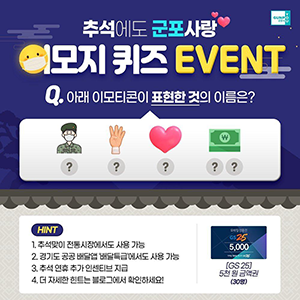 *
                                                        #이벤트 #event #이모지퀴즈
                                                        다가오는 추석 연휴를 맞이해
                                                        준비한 깜짝 이모지 퀴즈 이벤트!
                                                        아래 이모지가 표현하는 것은 무엇일까요?
                                                        <힌트>
                                                        명절 준비로 이용하는 군포 전통시장에서도,
                                                        경기도 공공배달앱 배달특급에서도 이용가능하며,
                                                        추석맞이 추가 인센티브까지 지급되는
                                                        군포 사랑 지역 화폐의 이름!
                                                        정답을 맞힌 분들 중 추첨을 통해
                                                        경품 [GS 25] 5천 원 금액권을 드립니다.
                                                        