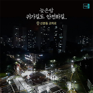 *
                                                        어두운 밤
                                                        교차로를 환하게 비추는
                                                        우뚝 선 가로등들
                                                        아무도 알아주지 않지만
                                                        시민의 안전을 위해
                                                        묵묵히 도로를 비춰주는
                                                        고마운 가로등입니다.
                                                        퇴근길 안전운전 하세요~
                                                        📍산본동 교차로
                                                        
