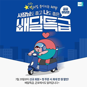 *
                                                        분식, 중식, 커피, 치킨 등등
                                                        먹고 싶은 메뉴를 골라
                                                        주문만 하면 착한 소비 인정!
                                                        군포애머니 사용하면
                                                        결제 시 할인도 추가요~
                                                        이제 배달은?
                                                        배.달.특.급 (군포시)!
                                                        #배달 #배달특급
                                                        #군포 #군포시 #군포시청
                                                        