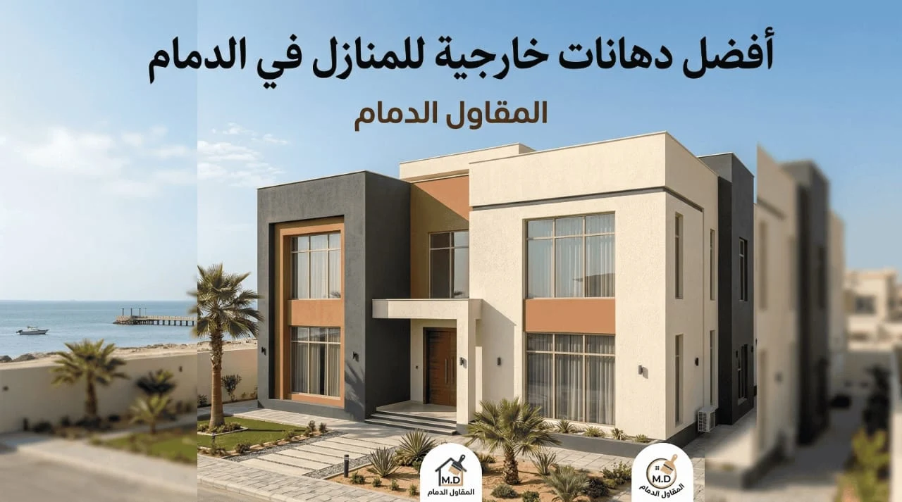 أفضل دهانات خارجية للمنازل في الدمام: دليل عملي لاختيار اللون والنوع