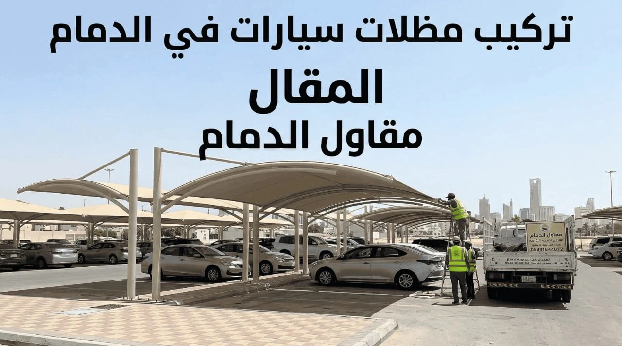 تركيب مظلات سيارات في الدمام: الأنواع والأسعار ونقاط الجودة