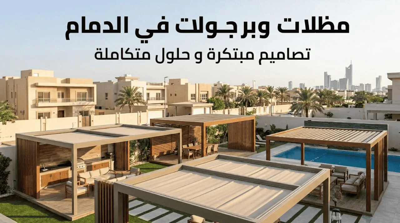 مقاول مظلات وبرجولات في الدمام: الفرق بين البرجولات الخشبية والمعدنية