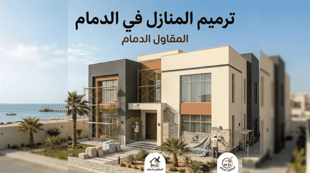 ترميم المنازل في الدمام: متى تحتاج ترميم شامل ومتى يكفي ترميم جزئي