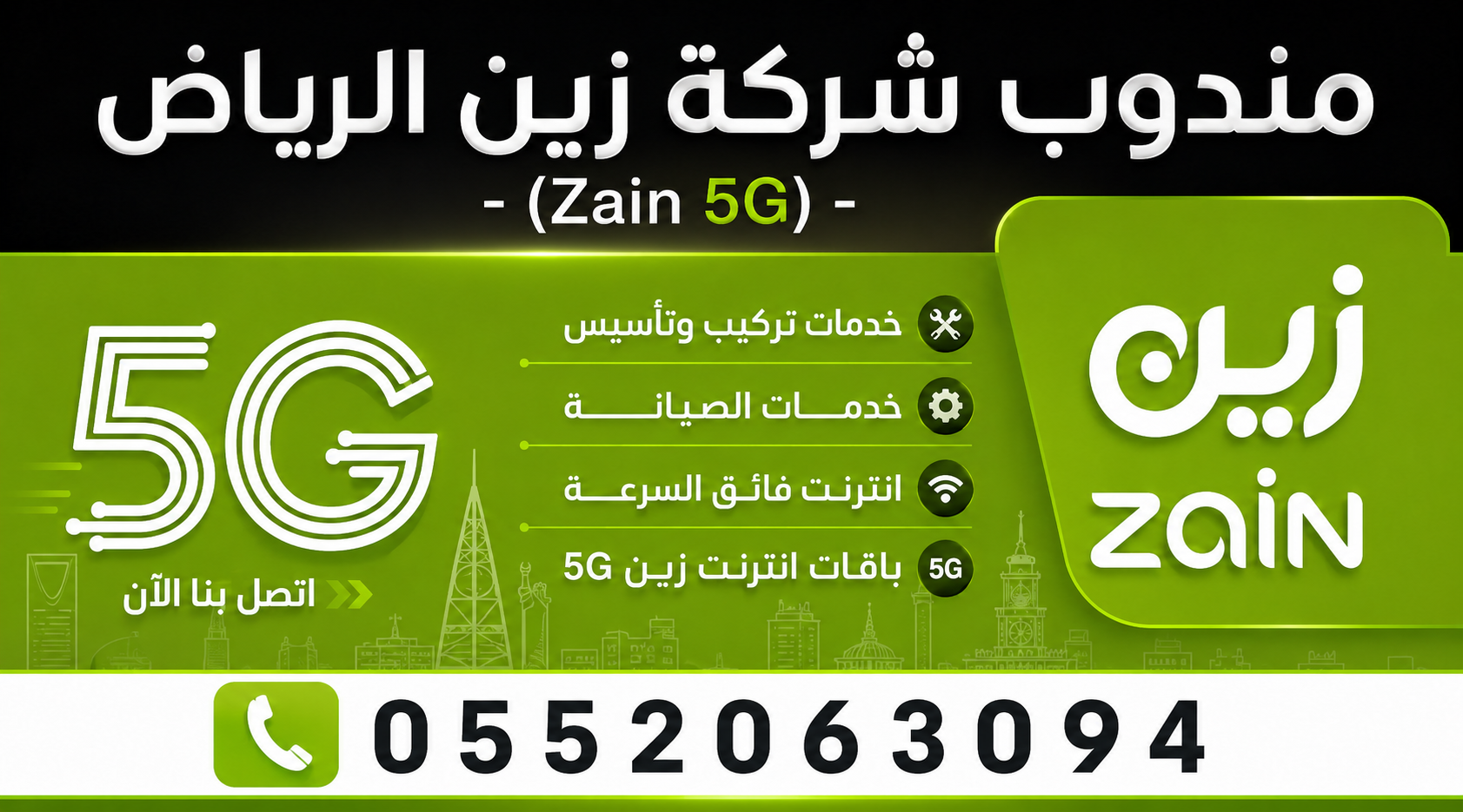 مندوب شركة زين الرياض لتركيب وتأسيس 5G والألياف