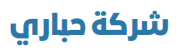 شركة حباري