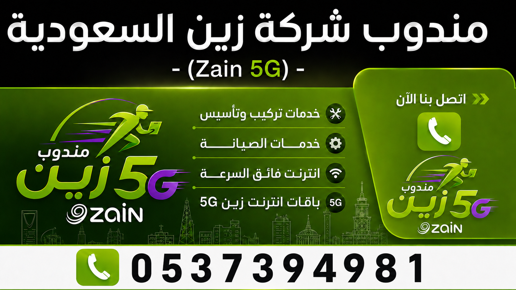 مندوب شركة زين الرياض لتركيب وتأسيس 5G والألياف