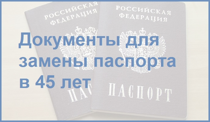 Нужно ли вклеивать фото в паспорт в 45 лет в