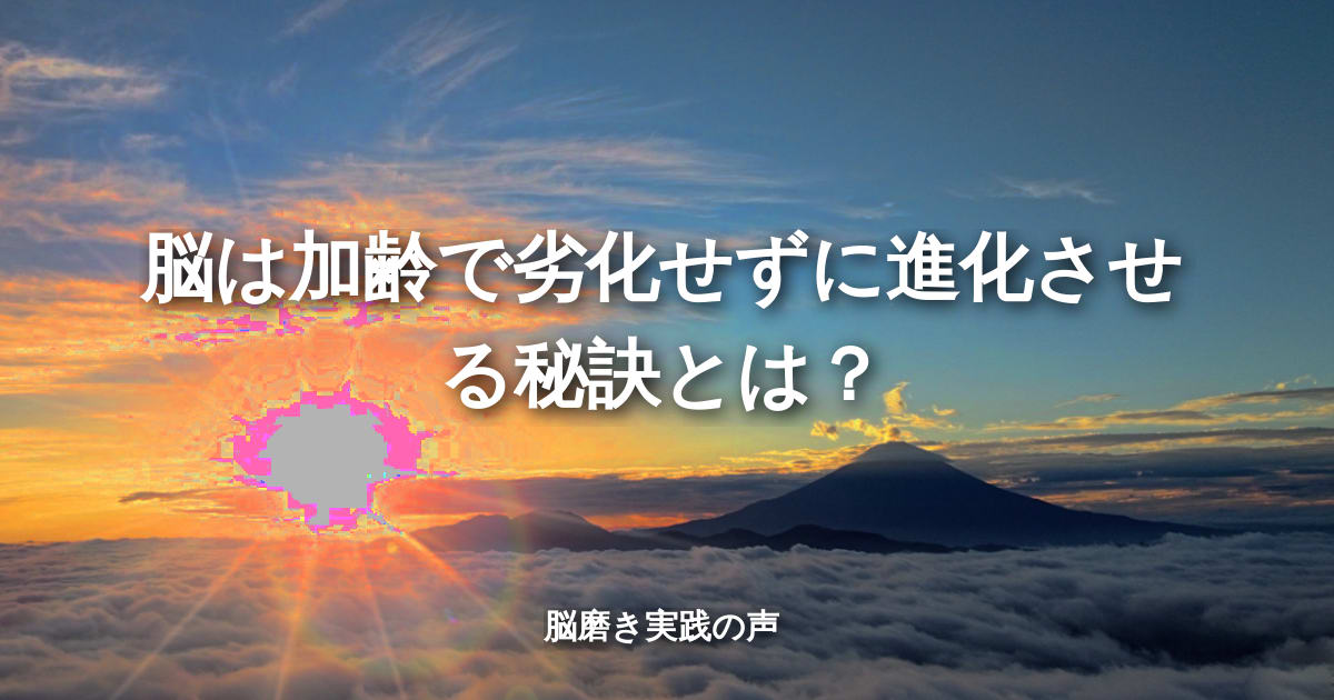 脳は加齢で劣化せずに進化させる秘訣とは？