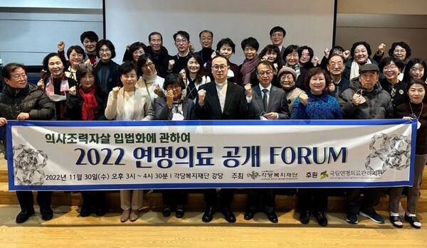 2022 연명의료 공개포럼 '의사조력자살 입법화에 관하여'  ©각당복지재단