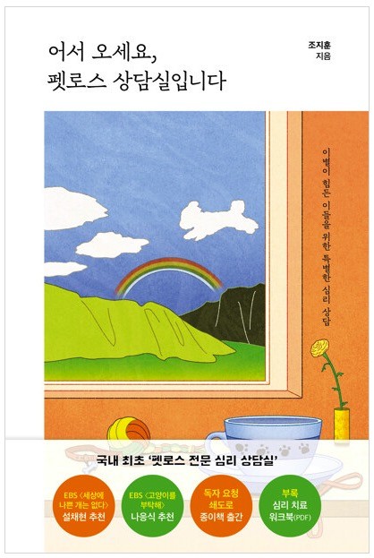 [도서] 어서 오세요, 펫로스 상담실입니다