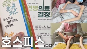 연명치료 중단한 유튜버 “현실적으로 마지막 영상”