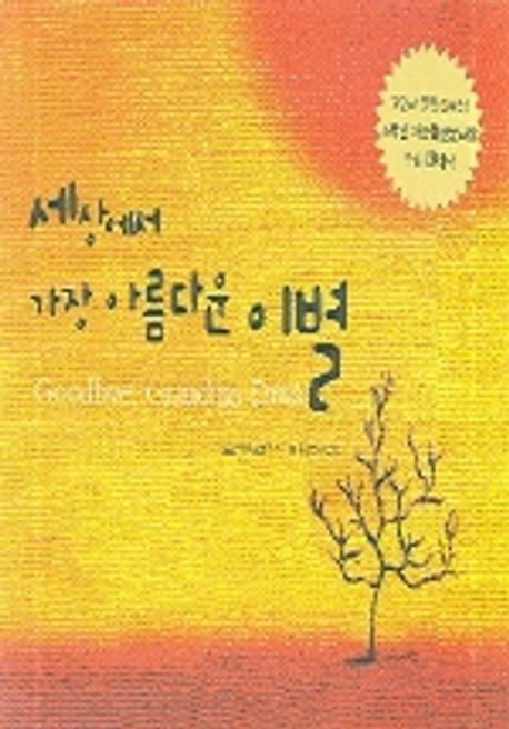 [도서] 세상에서 가장 아름다운 이별