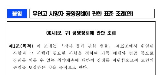 보건복지부가 배포한 '무연고 사망자 공영장례 표준안’ 