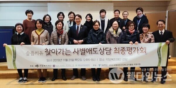 2019년 슬픔치유 ‘찾아가는 사별애도상담' 최종평가회  ©각당복지재단