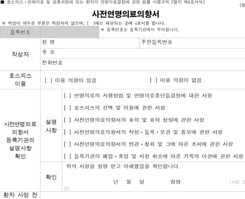[사전연명의료의향서]