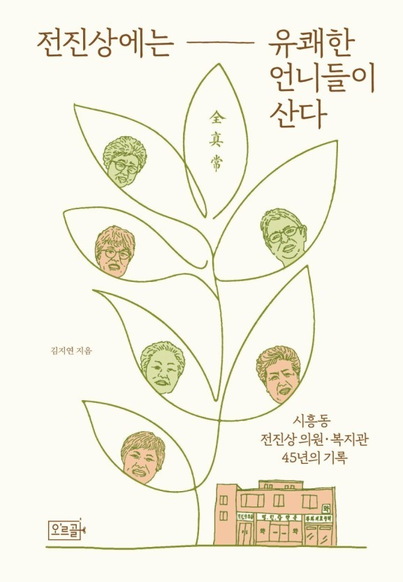 [도서] 전진상에는 유쾌한 언니들이 산다