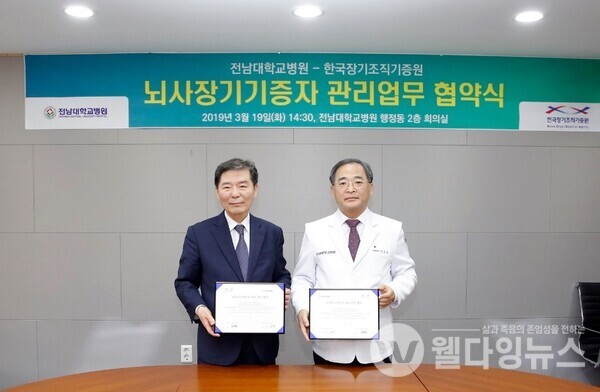  한국장기조직기증원·전남대학교병원 뇌사장기기증자 관리업무 협약식  ©한국장기조직기증원