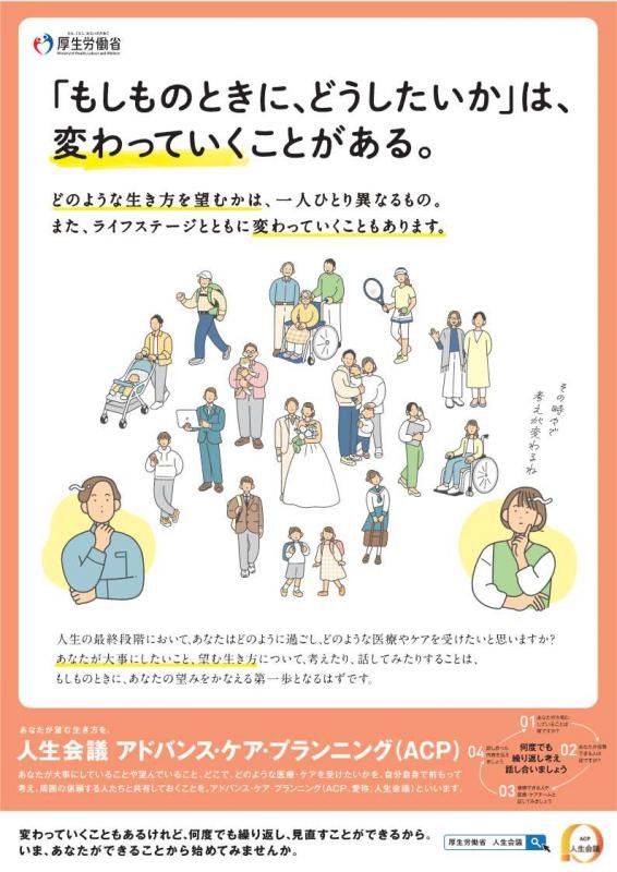 일본 후생노동성 인생회의 보급 포스터   ©일본 후생노동성