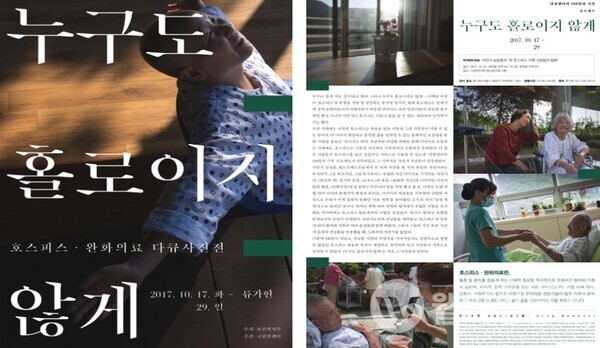  ‘호스피스 100일의 기록, 누구도 홀로이지 않게’ 사진전 포스터  ©보건복지부