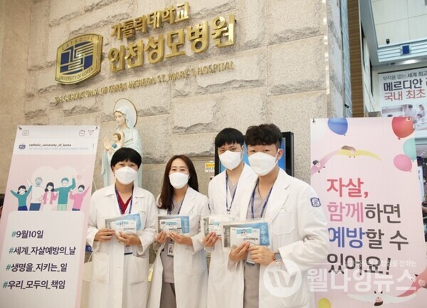 인천성모병원에서 지난 10일 '세계 자살 예방의 날'을 맞아 생명존중 캠페인을 실시했다.  ©인천성모병원