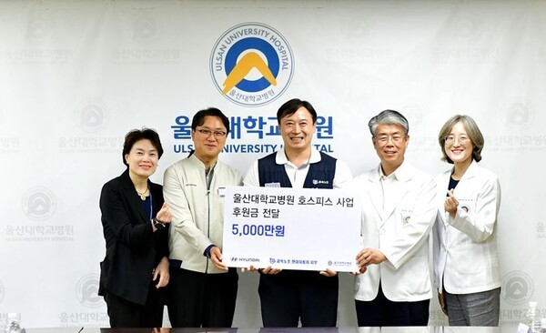 후원금 전달식. (왼쪽부터) 신은아 울산대학교병원 행정본부장, 정상영 현대자동차 울산총무팀장, 류현욱 현대자동차 사회연대실장, 정융기 울산대학교병원장, 고수진 울산대학병원 호스피스센터장 (사진_현대자동차 제공)