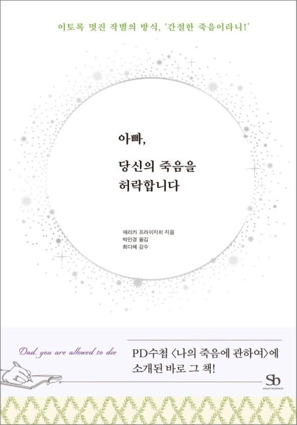 [도서] 아빠, 당신의 죽음을 허락합니다