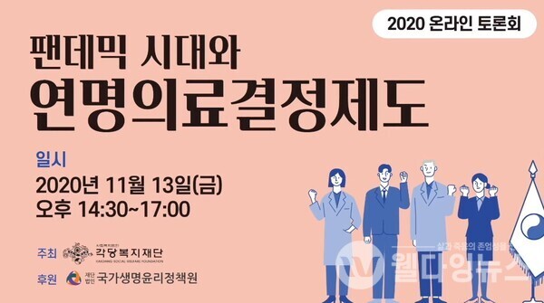 지난 13일 온라인으로 송출된 '팬데믹 시대와 연명의료결정제도' 토론회 ©각당복지재단