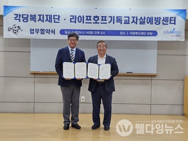 각당복지재단-라이프호프기독교자살예방센터. 생명존중 문화 확산을 위한 업무협약식 ©각당복지재단