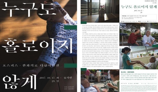  '호스피스 100일의 기록, 누구도 홀로이지 않게' 사진전 포스터  ©보건복지부