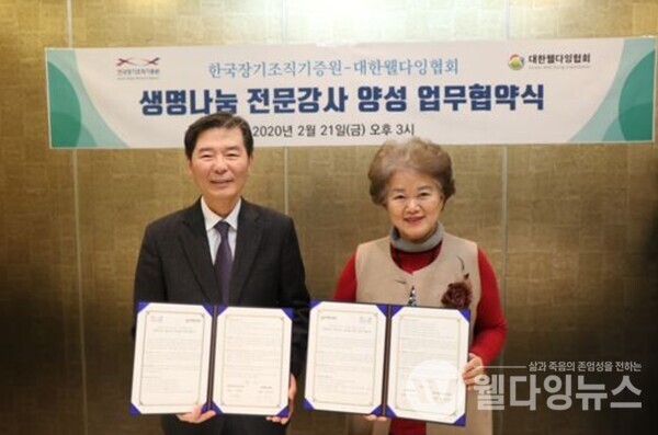 한국장기조직기증원-대한웰다잉협회 '생명나눔 전문강사 양성을 위한 업무협약식'