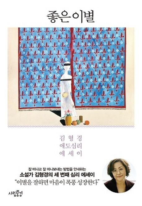 [도서] 좋은 이별